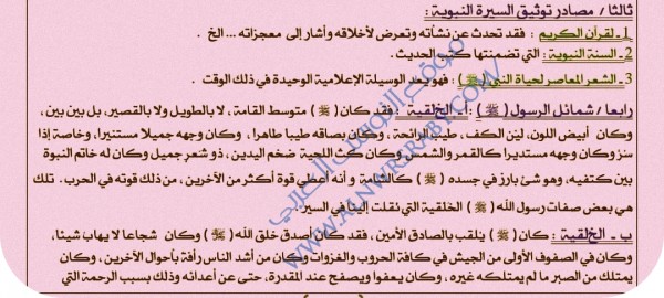 ملخص تحضير مقدمة في علم السيرة النبوية السنة الأولى 1 ثانوي جذع مشترك علوم إسلامية تعريف السيرة النبوية لغة واصطلاحا