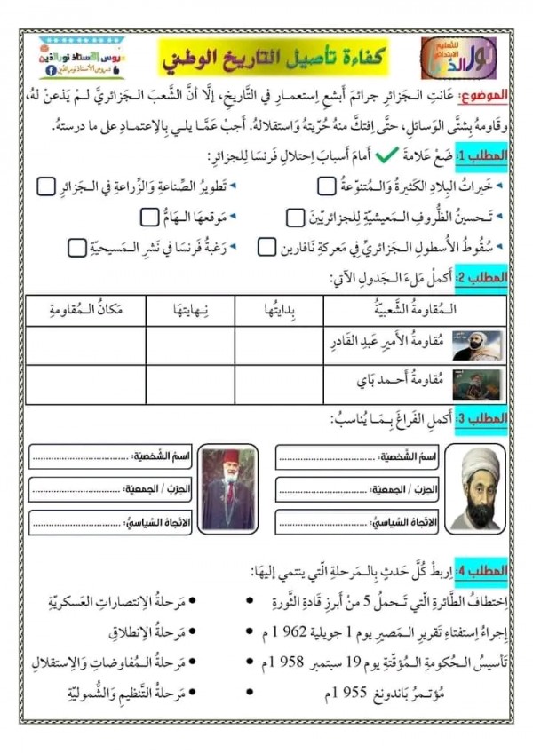 تقييم المكتسبات تاريخ للسنة الخامسة ابتدائي pdf 2024 مع الحلول