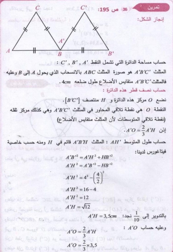 حل تمارين ص 195 رياضيات 3 متوسط حل تمرين 31 32 33 34 35 36 مقطع الانسحاب من كتاب الرياضيات ثالثة متوسط