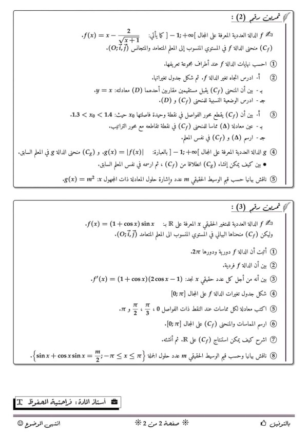 واجب منزلي رقم 1 في مادة الرياضيات مع الحل سنة 3 ثانوي 2023 2024 دراسة دالة كثير حدود مع دالة ناطقة، دراسة دالة صماء