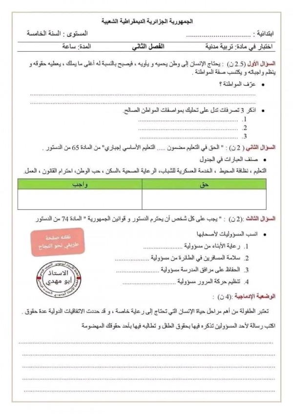 اختبارات السنة الخامسة ابتدائي الفصل الثاني 2023 2024 مع الحلول نماذج امتحان الفصل الثاني س 5 ابتدائي جميع المواد pdf تربية مدنية