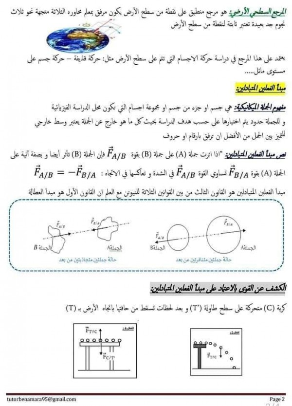 ملخص القوة و الحركة و المرجع و دفع وكبح المتحرك السنة أولى ثانوي جذع مشترك علوم و تكنولوجيا فيزياء الوحدة الرابعة والخامسة