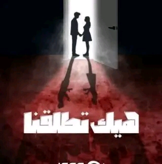 ما قصة مسلسل هيك اتطلقنا أبطال مسلسل هيك اتطلقنا بالصور معلومات المسلسل ويكيبيديا رمضان 2024