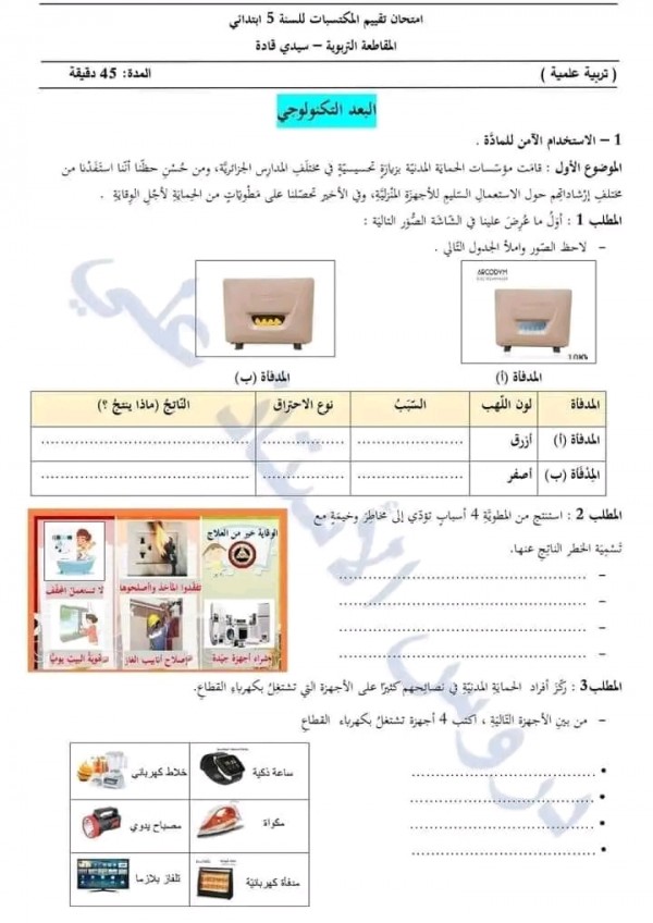 نماذج امتحان تقييم المكتسبات في مادة الجغرافيا للسنة الخامسة ابتدائي 2023 2024 مع الحلول