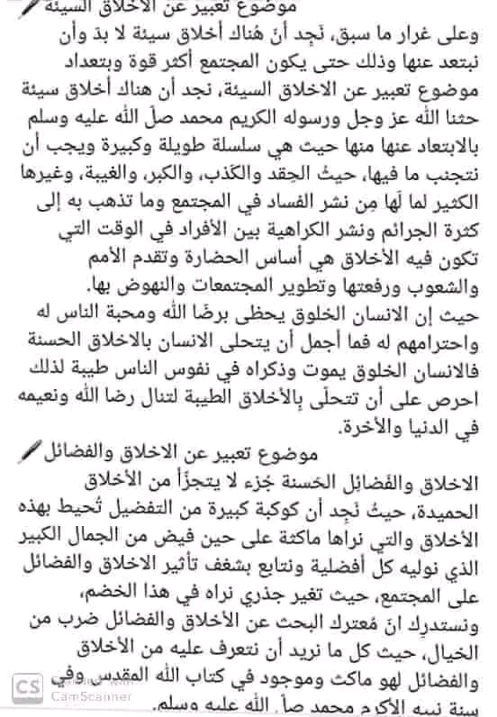 تعبير كتابي عن الأخلاق السيئة تعبير كتابي عن الأخلاق سنة أولى متوسط تعابير حول الأخلاق الفصل الثاني لغة عربية 1 متوسط