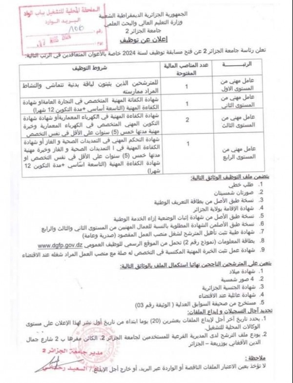 اعلان توظيف بجامعة الجزائر 2 (13 منصب) 2024