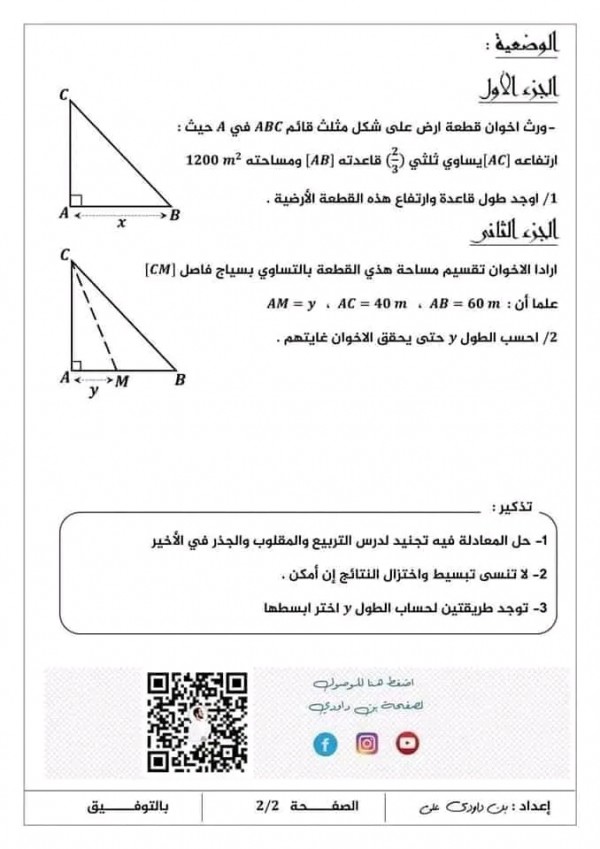 اختبارات السنة الرابعة 4 متوسط في الرياضيات مع الحل الفصل الثاني 2023 إختبار الثلاثي الثاني في الرياضيات 4 متوسط