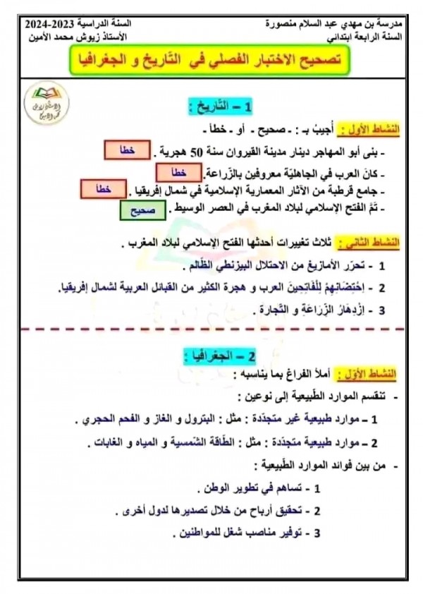 اختبارات التاريخ والجغرافيا للسنة الرابعة ابتدائي الفصل الثاني مع الحلول 2023