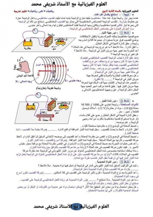 ملخص تحضير درس الحقل المغناطيسي 2 ثانوي     درس وحلول تمارين وحدة : مفهوم الحقل المغناطيسي : السنة الثانية علوم تجريبية علوم فيزيائية