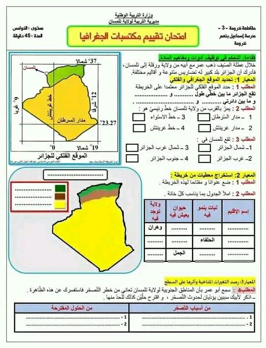 تقيم المكتسبات في الجغرافيا مع الحل