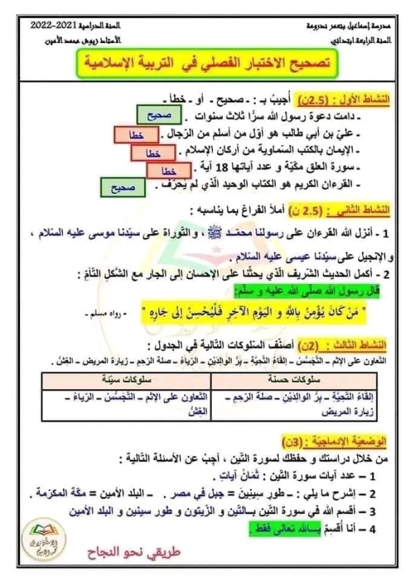 اختبارات الفصل الاول السنة الرابعة ابتدائي مع الحلول 2023 تربية إسلامية