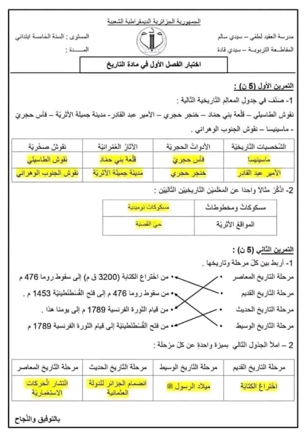 اختبارات السنة الخامسة ابتدائي مع الحلول pdf اختبارات السنة الخامسة ابتدائي الفصل الأول نماذج اختبارات السنة الخامسة ابتدائي امتحانات السنة الخامسة ابتدائي مع التصحيح اختبارات السنة الخامسة ابتدائي في الرياضيات اختبارات السنة الخامسة ابتدائي في التاريخ