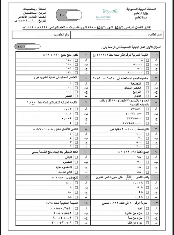 اختبار الفصل الدراسي الأول الدور الأول مادة الرياضيات للصف الخامس الابتدائي للعام الدراسي 1445 2023