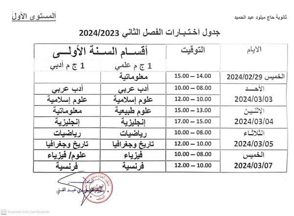 رزنامة إختبارات الفصل الثاني للسنة الدراسية :2023/2024 للمستويات الثلاثة