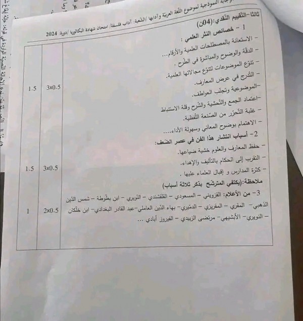 التصحيح الوزاري لمادة اللغة العربية شعبة آداب وفلسفة  بكالوريا 2024