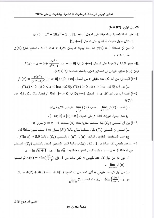 مواضيع اختبارات تجريبية في مادة الرياضيات للسنة 3 ثانوي شعبة رياضيات  دورة مايو 2024