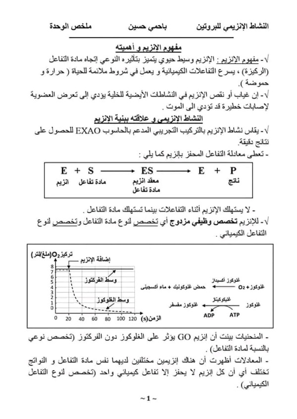 ملخص درس الانزيمات مفهوم الانزيم واهميتة