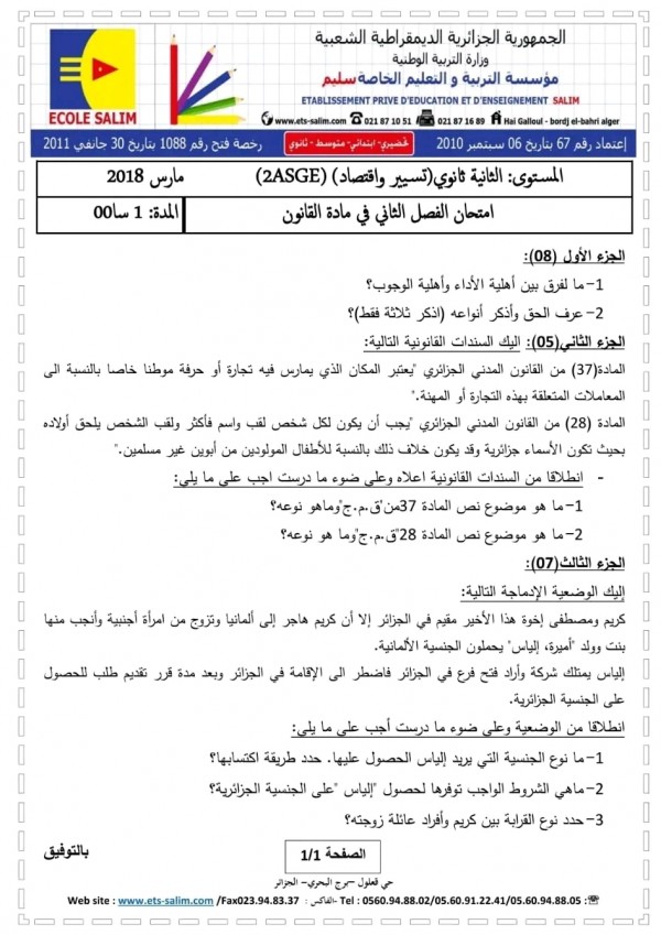 اختبارات مادة القانون الفصل الثاني للسنة الثانية ثانوي تسيير و اقتصاد مع الحل 2023