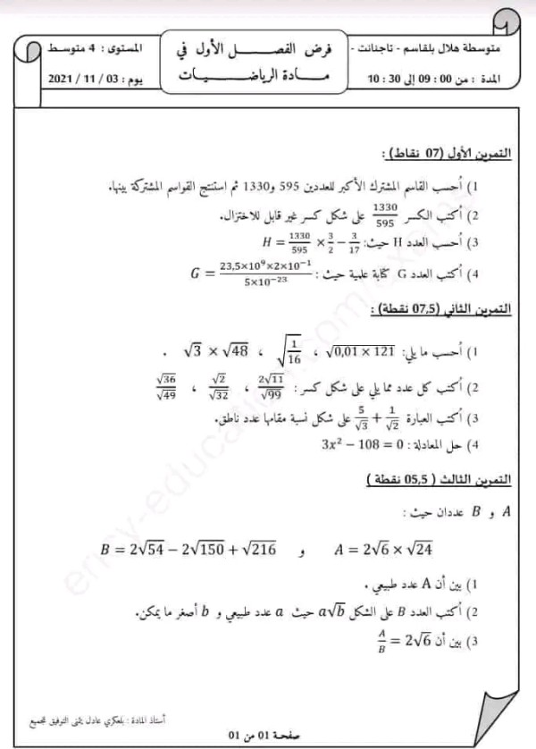 فروض واختبارات الفصل الاول في مادة الرياضيات للسنة الرابعة 4 متوسط مع التصحيح، الفرض الأول رياضيات الفصل الأول مع التصحيح 2023 الثلاثي الأولى