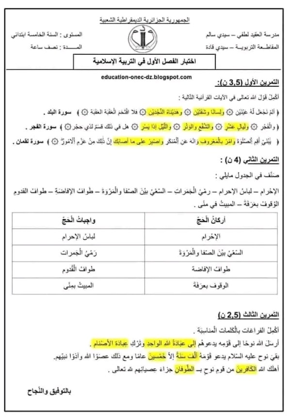 اختبار التربية الإسلامية للسنة الخامسة ابتدائي الفصل الأول مع الحل