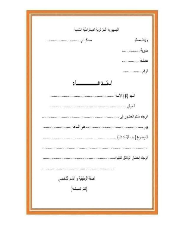 ما مفهوم الاستدعاء La convocation و الدعوة L’invitation عناصر الدعوة و الاستدعاء نماذج الدعوة و الاستدعاء  نموذج استدعاء جاهز