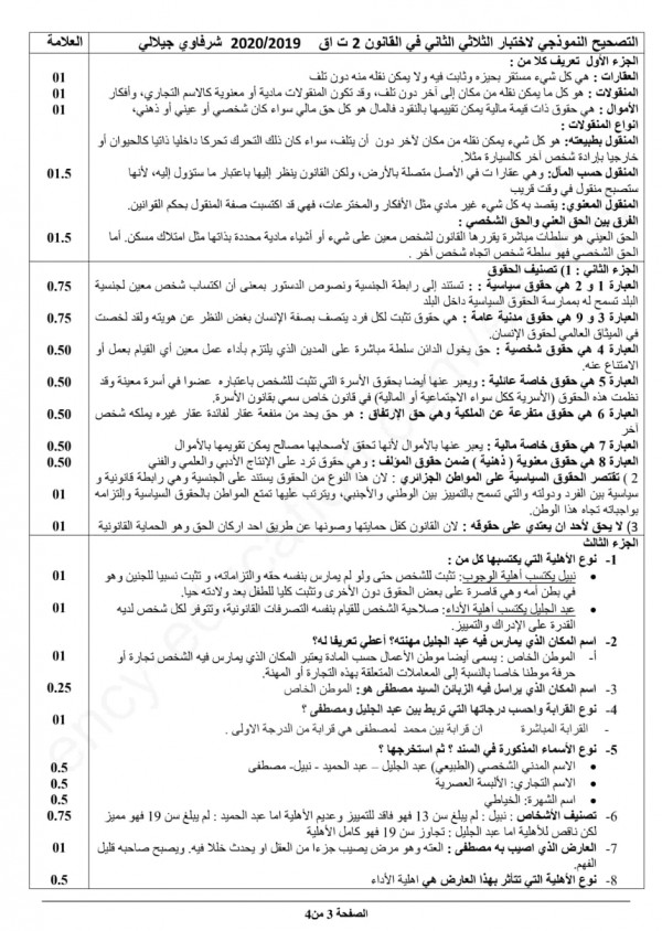 اختبارات مادة القانون الفصل الثاني للسنة الثانية ثانوي تسيير و اقتصاد مع الحل 2023 اختبارا الثلاثي الثاني في القانون