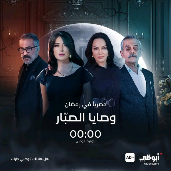 مسلسل وصايا الصبار مسلسلات رمضان 2024 على قناة أبوظبي مواقيت عرض مسلسلات أبوظبي 2024