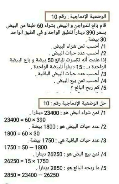 وضعيات ادماجية رياضيات سنة خامسة  سنة رابعة وخامسة ابتدائي ،30 وضعية إدماجيّة في الرياضيات مع الحلّ النموذجي .