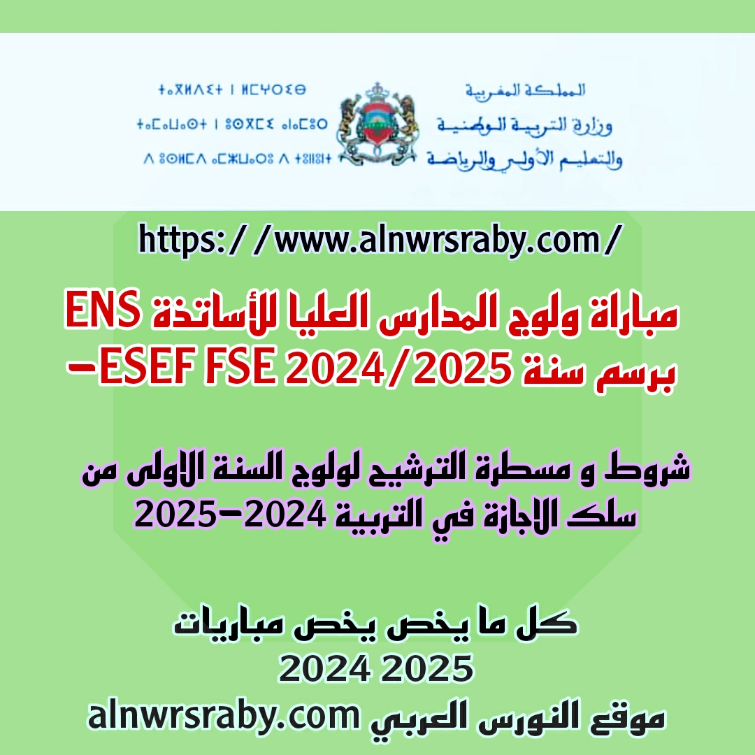 شروط مباراة ولوج المدارس العليا للأساتذة ENS -ESEF FSE برسم سنة 2024/2025