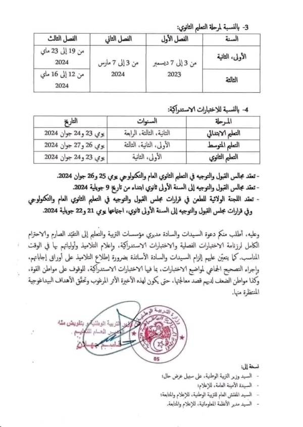 رزنامة الإختبارات الفصلية للسنة الدراسية 2023 /2024 الجزائر مرحلة التعليم الابتدائي والمتوسط والثانوي  وزارة التربية الوطنية منشور رقم 267مؤىخ في 09 /10 /2023 يتضمن رزنامة الإختبارات الفصلية للسنة الدراسية 2023 /2024