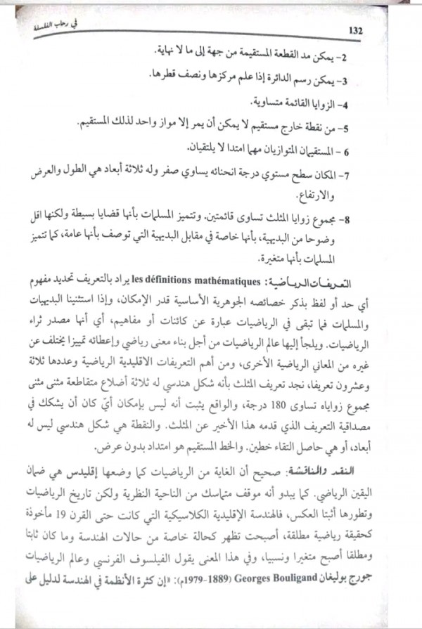 مقالة اليقين الرياضي (مقالة مهمة للشعب العلمية )     من كتاب الهدى باك 2024 هل تعدد الانساق في الرياضيات يقلل من قيمتها