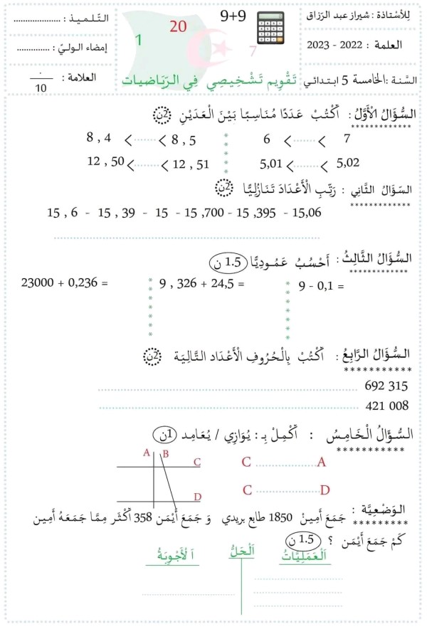 تقويم تشخيصي في الرياضيات مع الحل للسنة الخامسة ابتدائي الفصل الأول