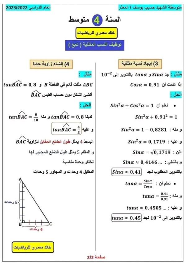 ملخص درس توظيف النسب المثلثية السنة 4 متوسط