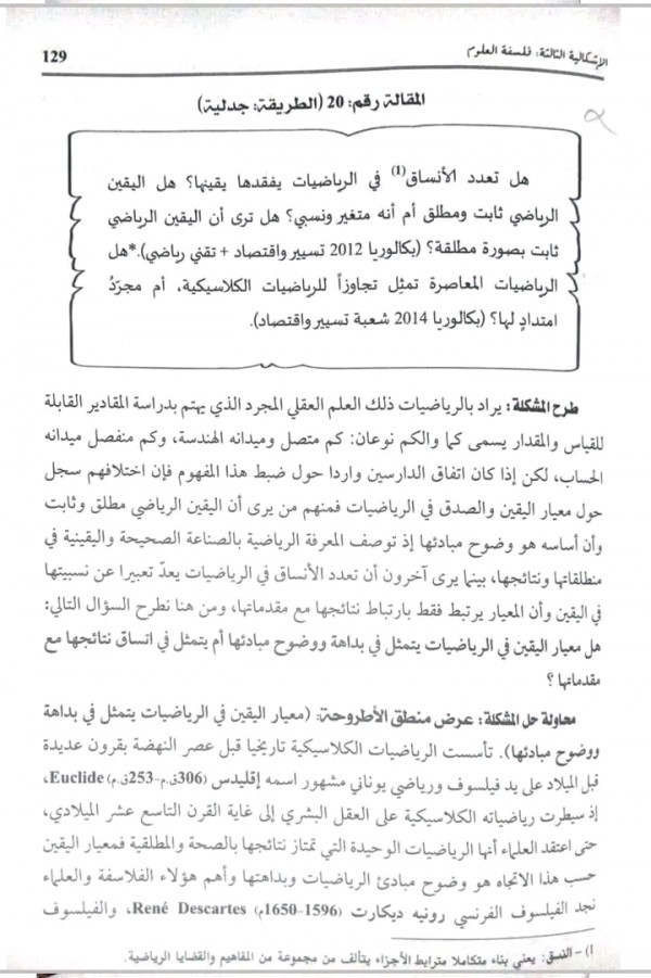 مقالة اليقين الرياضي (مقالة مهمة للشعب العلمية )     من كتاب الهدى باك 2024 هل تعدد الانساق في الرياضيات يقلل من قيمتها