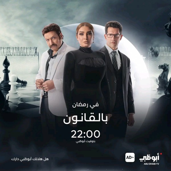 مسلسل بالقانون رمضان 2024 مسلسلات رمضان 2024 على قناة أبوظبي مواقيت عرض مسلسلات أبوظبي 2024