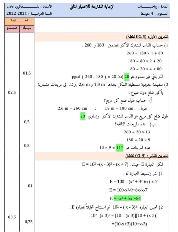 اختبارات السنة الرابعة 4 متوسط في الرياضيات مع الحل الفصل الثاني 2023 إختبار الثلاثي الثاني في الرياضيات 4 متوسط