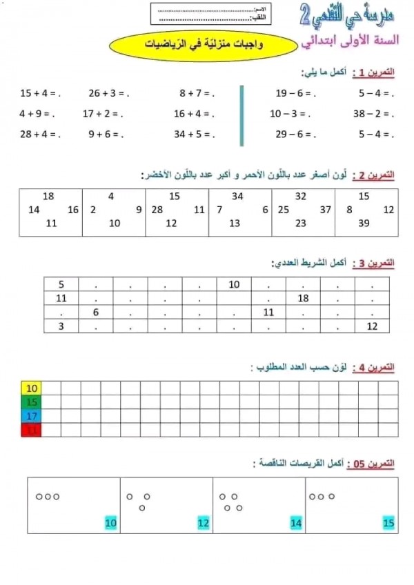 واجب منزلي في الرياضيات للسنة الأولى ابتدائي الفصل الثاني نماذج اختبارات السنة الأولى ابتدائي الفصل الثاني pdf مع الحلول