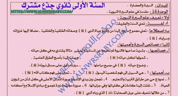 ملخص تحضير مقدمة في علم السيرة النبوية السنة الأولى 1 ثانوي جذع مشترك علوم إسلامية تعريف السيرة النبوية لغة واصطلاحا