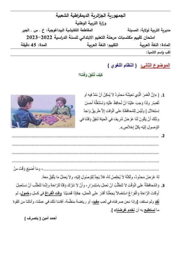 نماذج امتحان تقييم المكتسبات في مادة اللغة العربية للسنة الخامسة ابتدائي pdf 2023 2024 مع الحلول