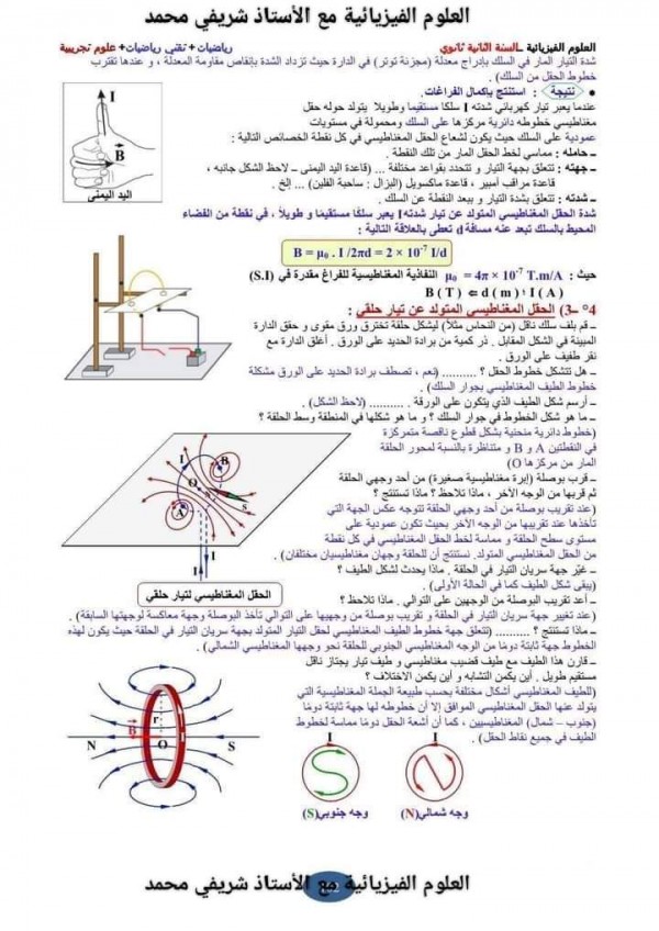 ملخص تحضير درس الحقل المغناطيسي 2 ثانوي     درس وحلول تمارين وحدة : مفهوم الحقل المغناطيسي : السنة الثانية علوم تجريبية علوم فيزيائية تقني رياضي