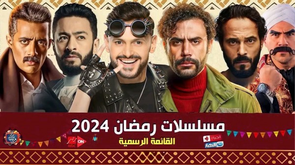 مسلسلات رمضان 2024 مصر   القائمة الرسمية لمسلسلات رمضان ٢٠٢٤