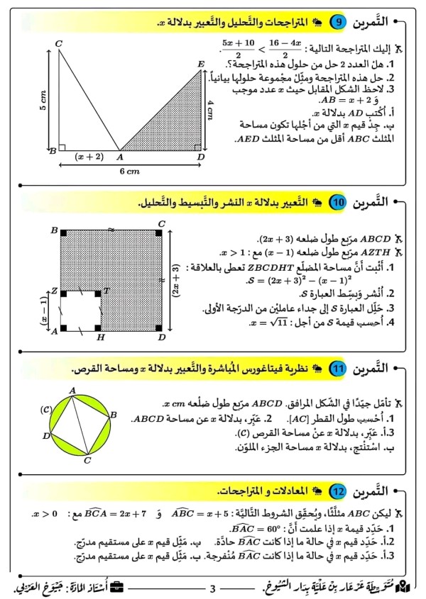 تمارين حول النشر والتّبسيط والتّحليل والمساحات رياضيات رابعة متوسط المتراجحات والتعبير بدلالة والتحليل والمعادلات