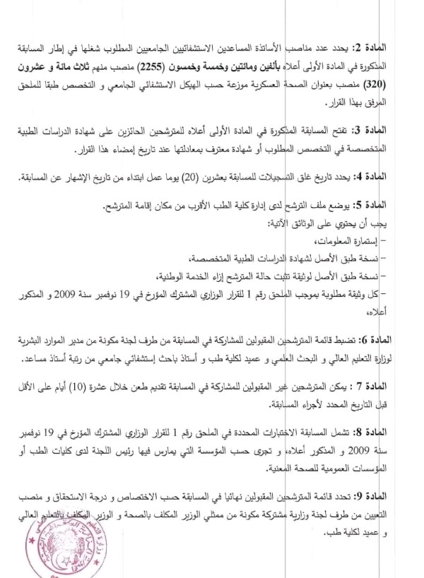 مسابقة توظيف برتبة أستاذ مساعد إستشفائي جامعي 2023 2024   1333 منصب على مستوى المراكز الاستشفائية الجامعية عبر كافة التراب الوطنى   شروط وملف   فتح مسابقة على أساس الإختبارات من أجل الإلتحاق برتبة أستاذ مساعد إستشفائي جامعي (2255 منصب)قرار وزير التعليم العالي والبحث العلمي