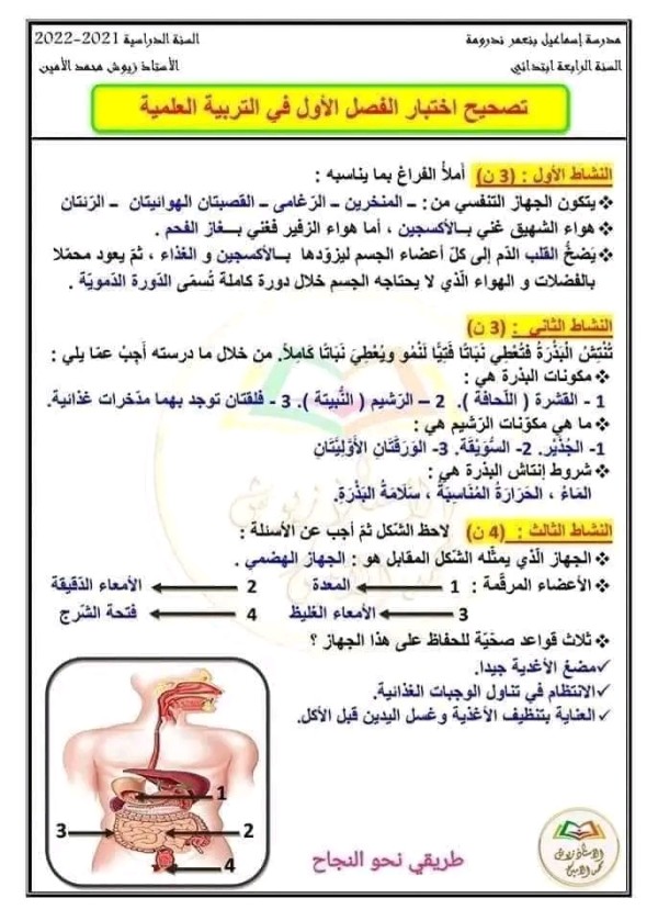 اختبارات الفصل الاول السنة الرابعة ابتدائي مع الحلول 2023 تربية علمية