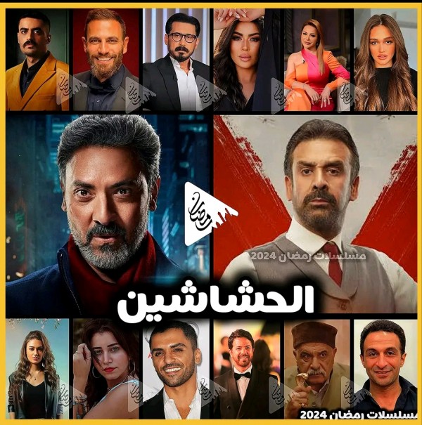 ابطال مسلسل الحشاشين ممثلين مسلسل الحشاشين رمضان 2024