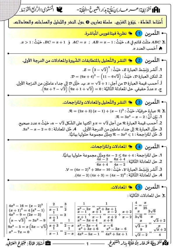 تمارين حول النشر والتّبسيط والتّحليل والمساحات رياضيات رابعة متوسط المتراجحات والتعبير بدلالة والتحليل والمعادلات