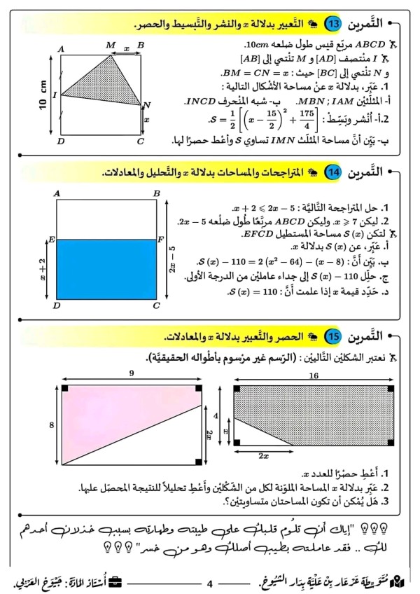 تمارين حول النشر والتّبسيط والتّحليل والمساحات رياضيات رابعة متوسط المتراجحات والتعبير بدلالة والتحليل والمعادلات