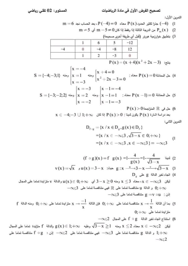 الفرض الأول في مادة الرياضيات مع الحل سنة 2 ثانوي تقني رياضي و رياضيات