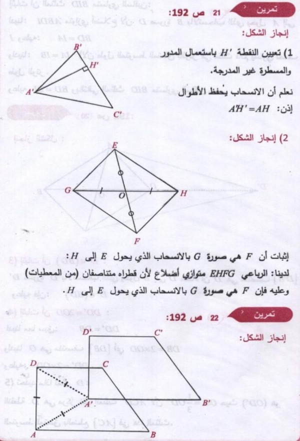 حل تمارين ص 192 رياضيات 3 متوسط حل تمرين 17 18 19 20 21 22  مقطع الانسحاب من كتاب الرياضيات ثالثة متوسط