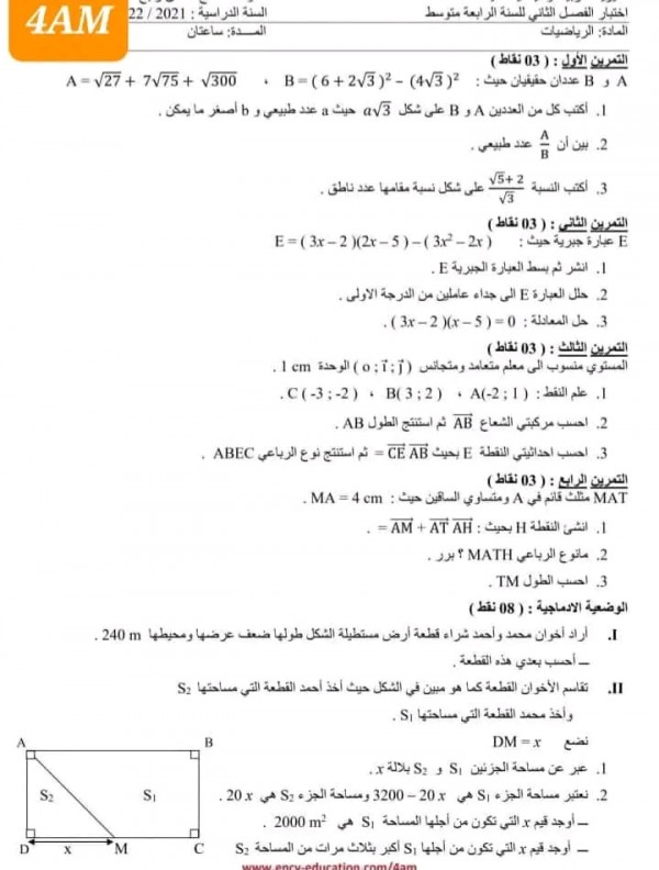 اختبارات السنة الرابعة 4 متوسط في الرياضيات مع الحل الفصل الثاني 2023 إختبار الثلاثي الثاني في الرياضيات 4 متوسط